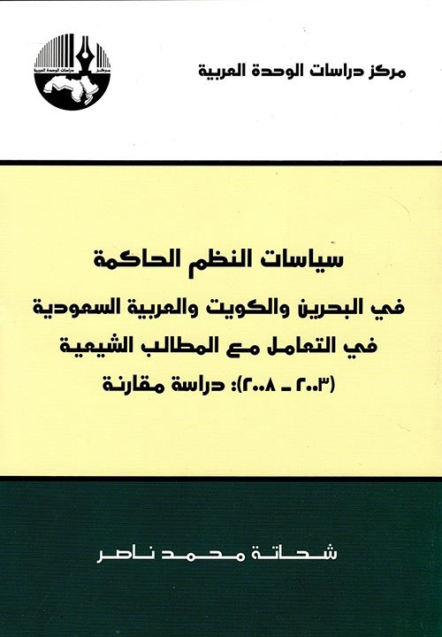 سياسات النظم الحاكمة في البحرين والكويت والعربية السعودية في التعامل مع المطالب الشيعية : 2003-2008 : دراسة مقارنة — غلاف