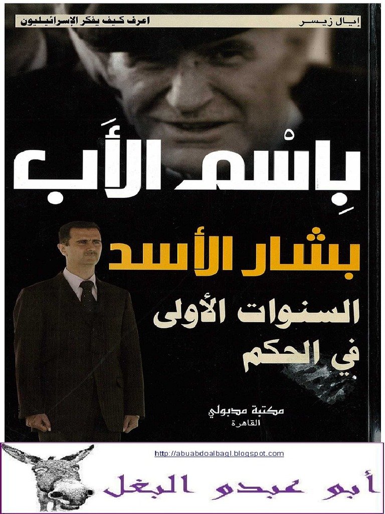 باسم الأب... بشار الأسد، السنوات الأولى في الحكم — غلاف