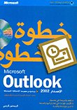Microsoft Outlook الإصدار 2002 خطوة خطوة — غلاف