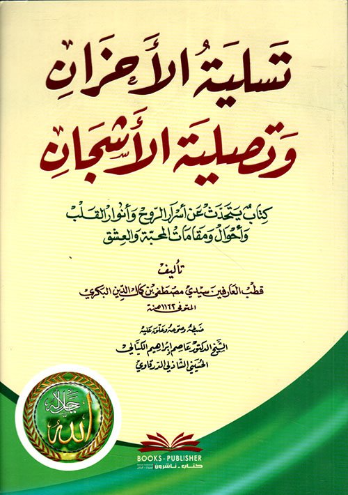 تسلية الأحزان — غلاف