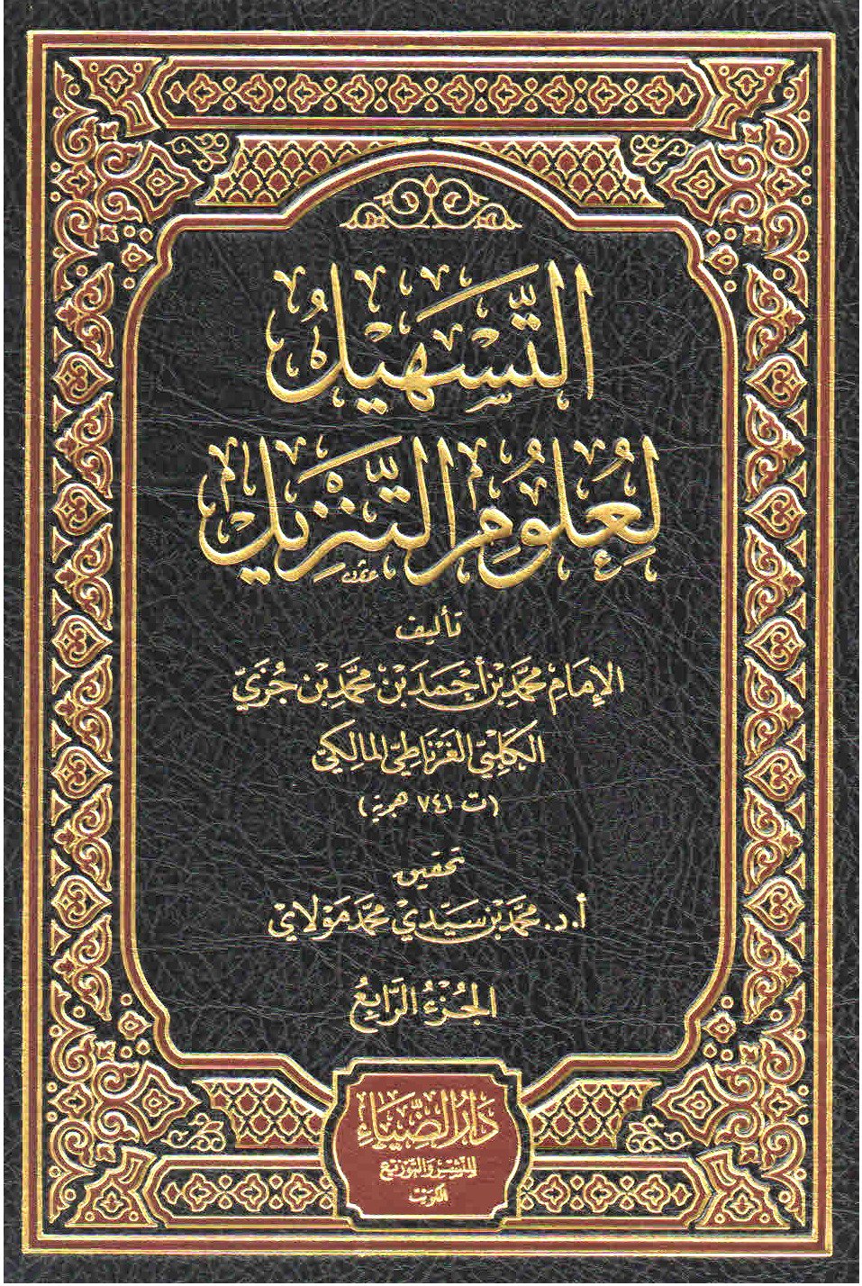كتاب التسهيل لعلوم — غلاف