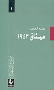 ميثاق 1943 لماذا كان؟ وهل سقط؟ — غلاف