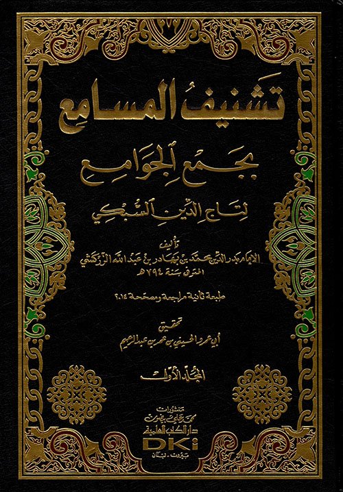 تشنيف المسامع بجمع — غلاف