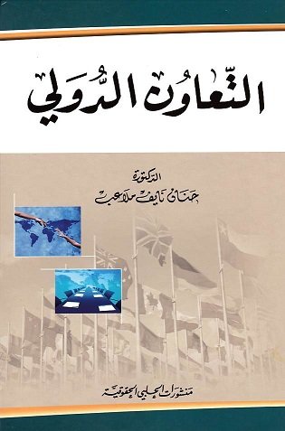التعاون الدولي — غلاف