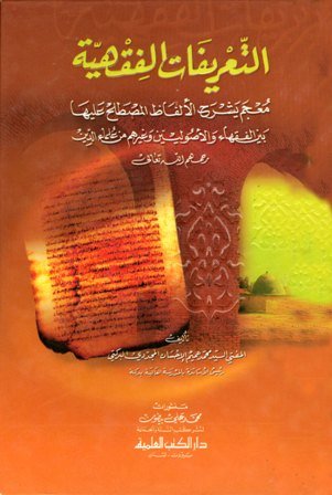 التعريفات الفقهية — غلاف