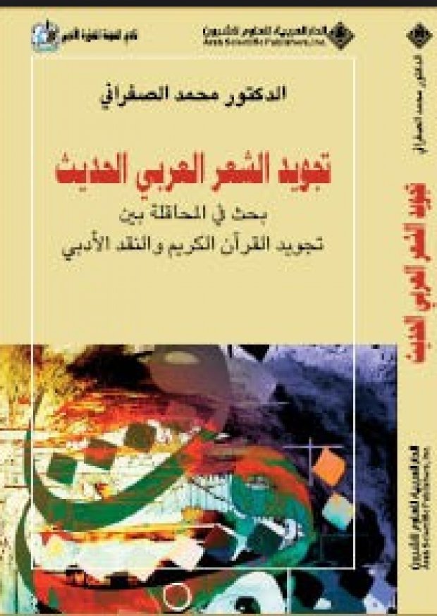 تجويد الشعر العربي الحديث؛ بحث في المحاقلة بين تجويد القرآن الكريم والنقد الأدبي — غلاف
