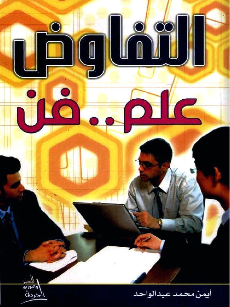 التفاوض المصرفي — غلاف