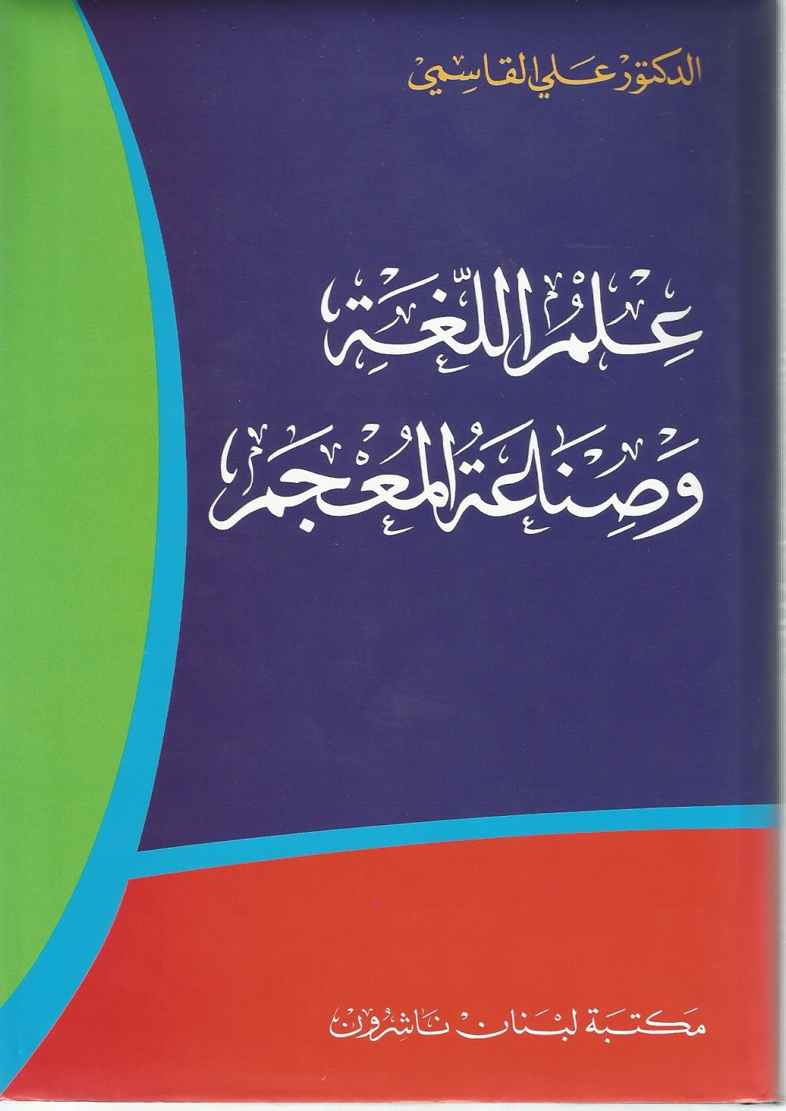 علم اللغة وصناعة المعجم — غلاف