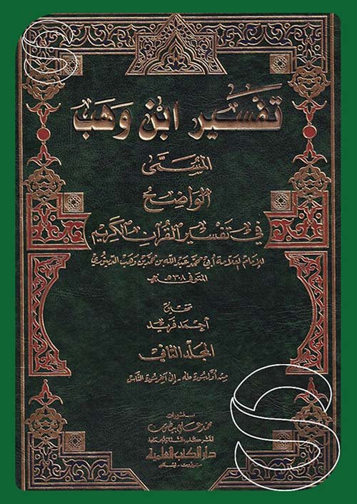 تفسير ابن وهب — غلاف