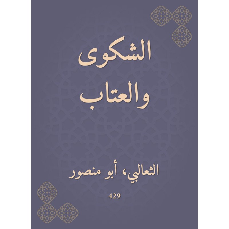 تفسير الثعالبي — غلاف