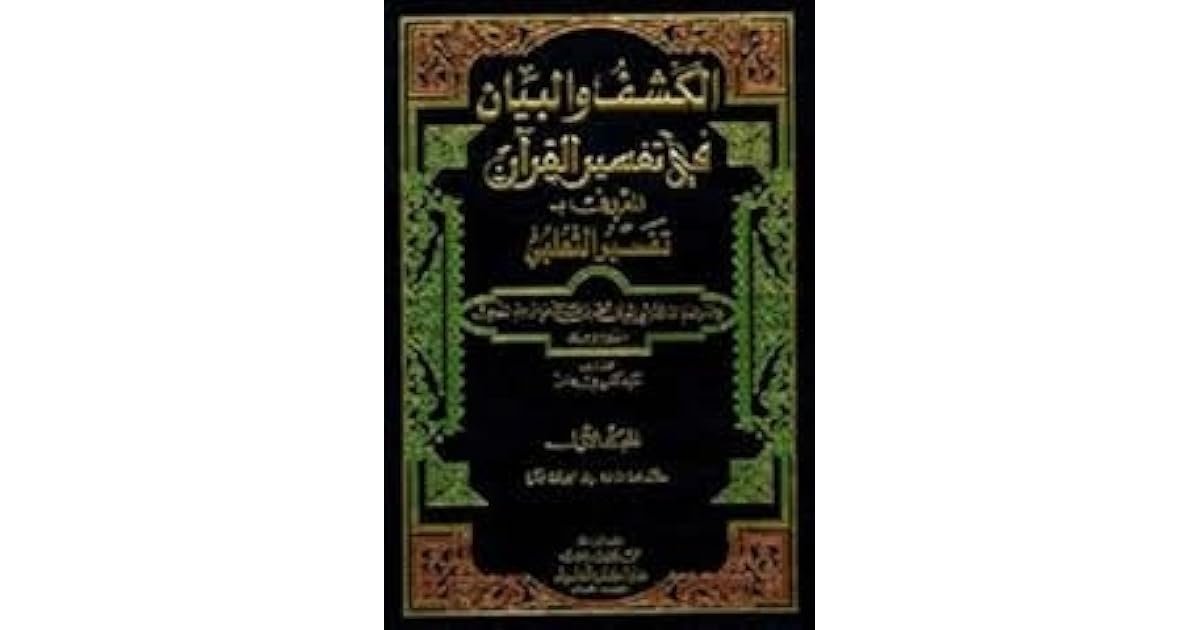 تفسير الثعلبي — غلاف