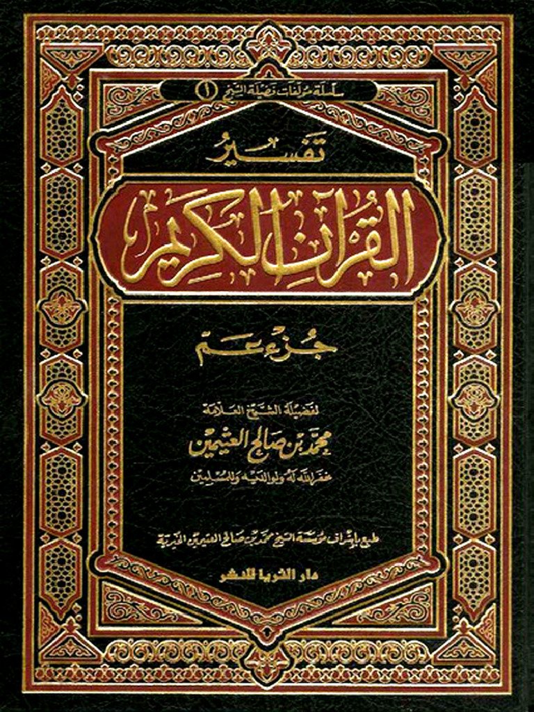 تفسير جزء عم — غلاف
