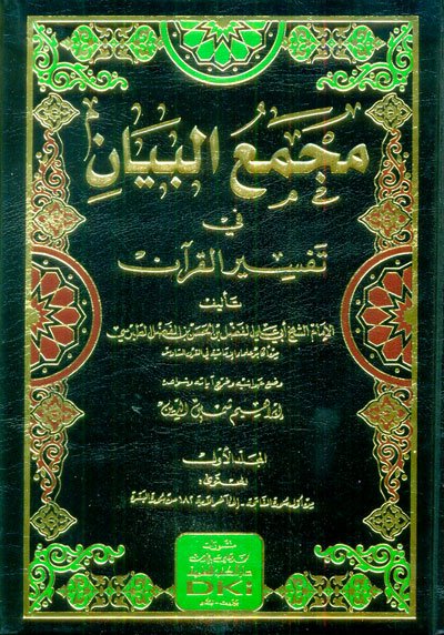 تفسير الطبرسي — غلاف