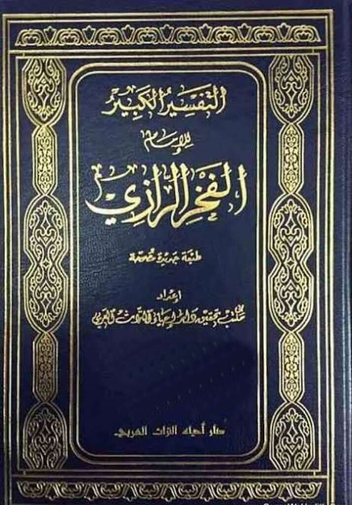 تفسير الفخر الرازي — غلاف