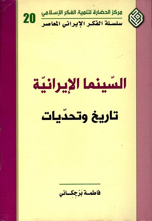 السينما الإيرانية تاريخ وتحديات — غلاف