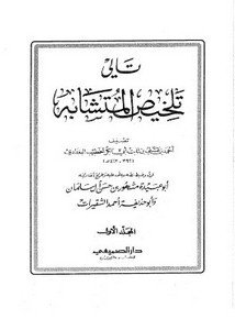 تلخيص المتشابه — غلاف