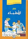 معجم الأطباء — غلاف