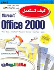 كيف تستخدم ميكروسوفت أكسيس 2000 — غلاف