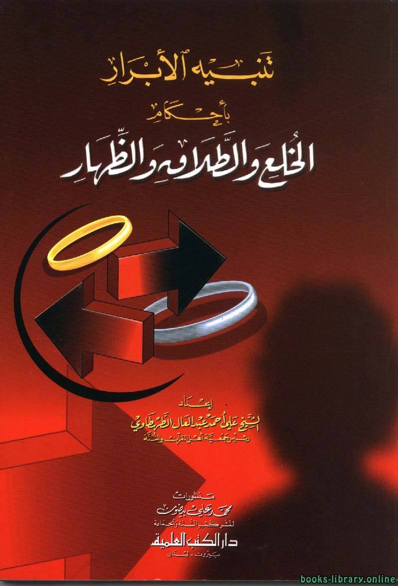 تنبيه الأبرار — غلاف
