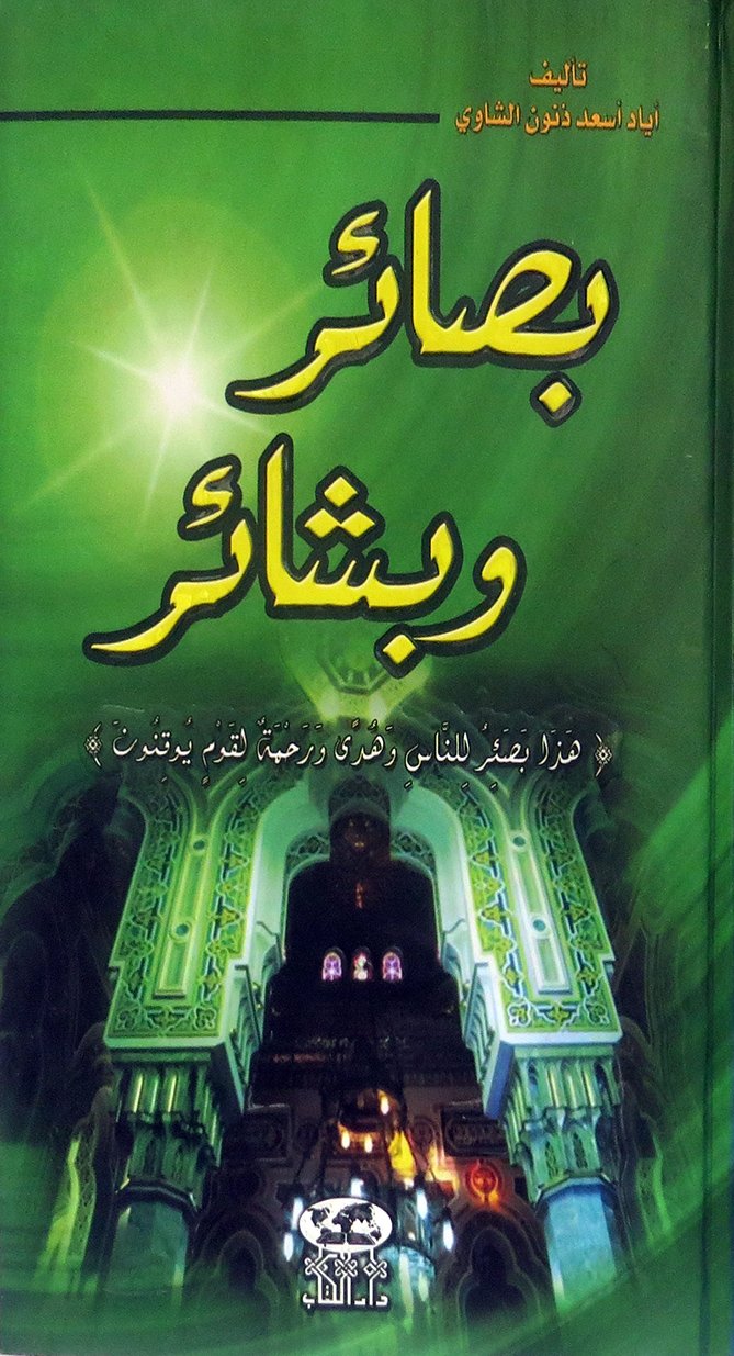 بصائر وبشائر — غلاف
