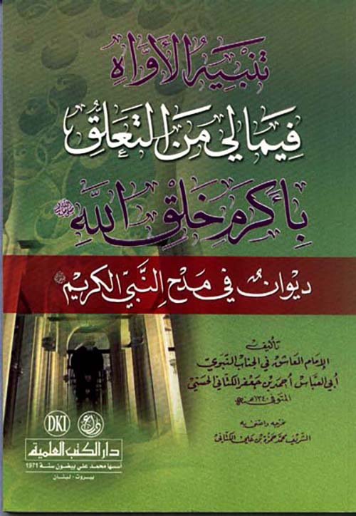تنبيه الأواه فيما — غلاف