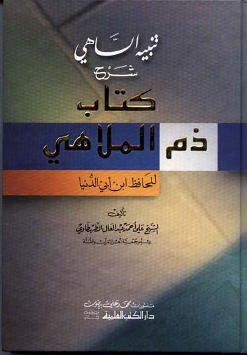 تنبيه الساهي شرح — غلاف