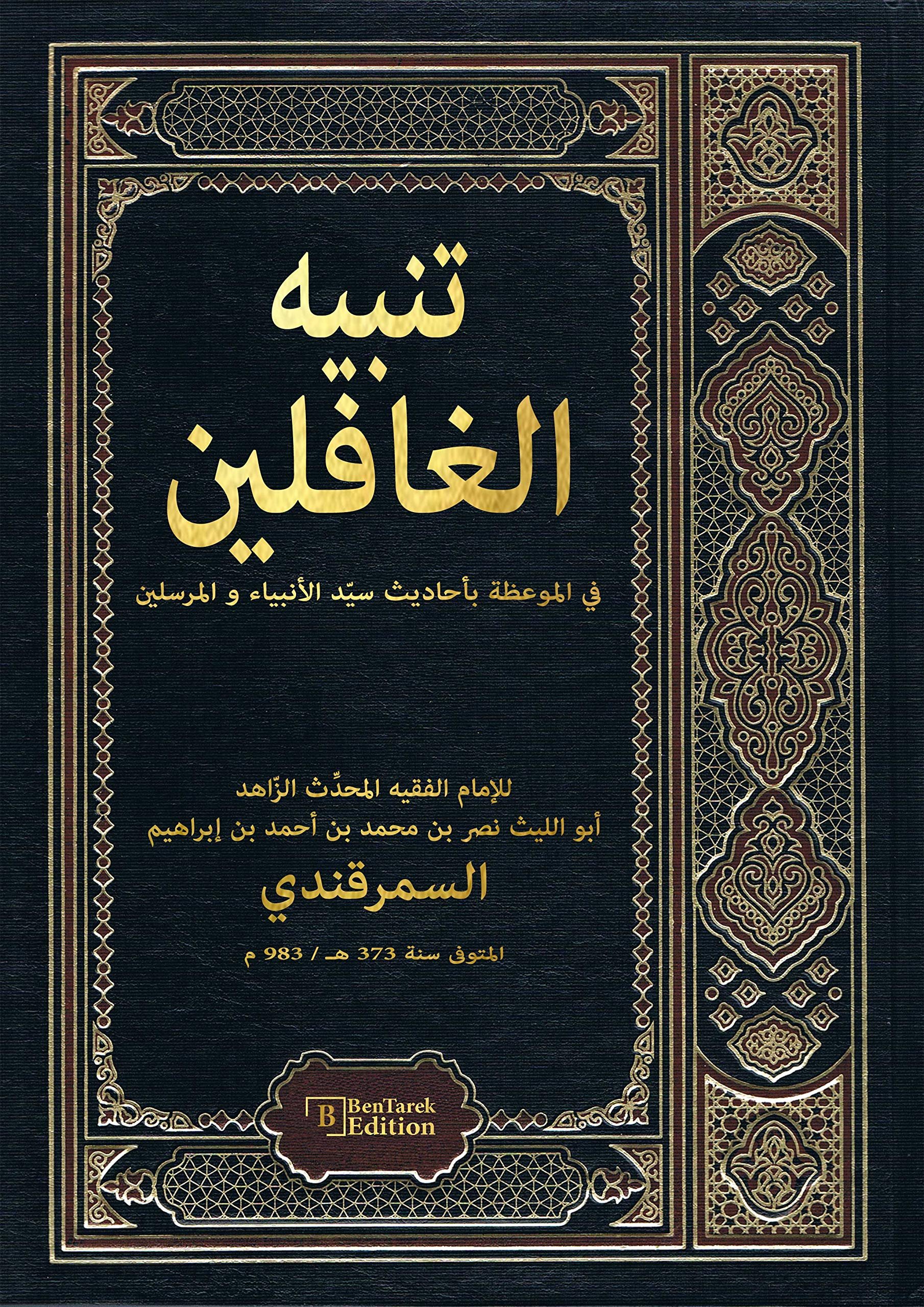 تنبيه الغافلين — غلاف