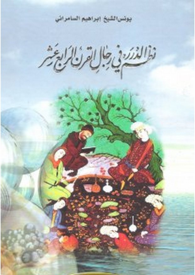 نظم الدرر في رجال القرن الرابع عشر — غلاف