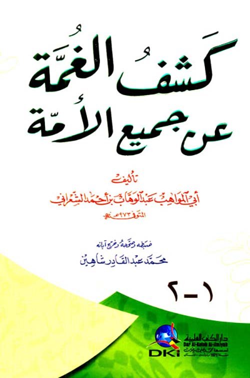 كشف الغمة عن جميع الأمة — غلاف