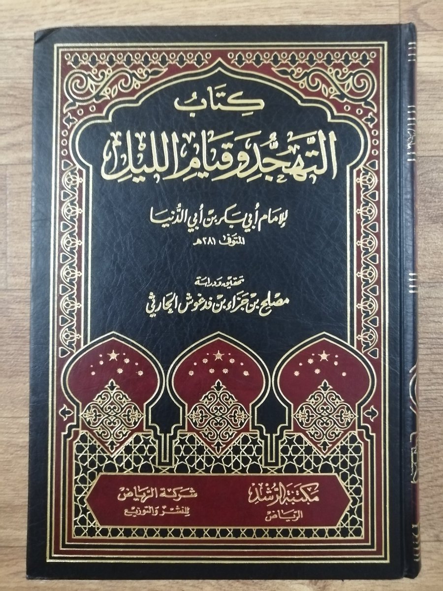كتاب التهجد وقيام — غلاف