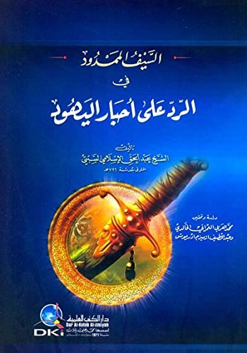 السيف الممدود في الرد على أحبار اليهود — غلاف