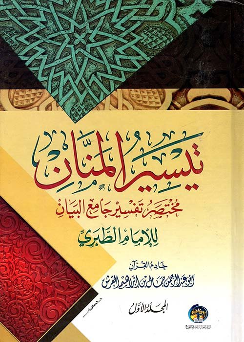 تيسير تفسير ابن — غلاف