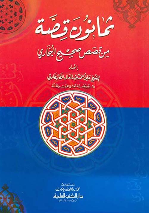 ثمانون قصة من قصص — غلاف