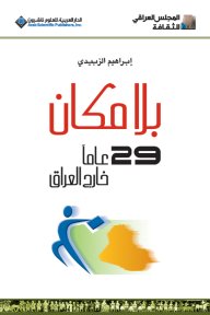 بلا مكان؛ 29 عاماً خارج العراق — غلاف