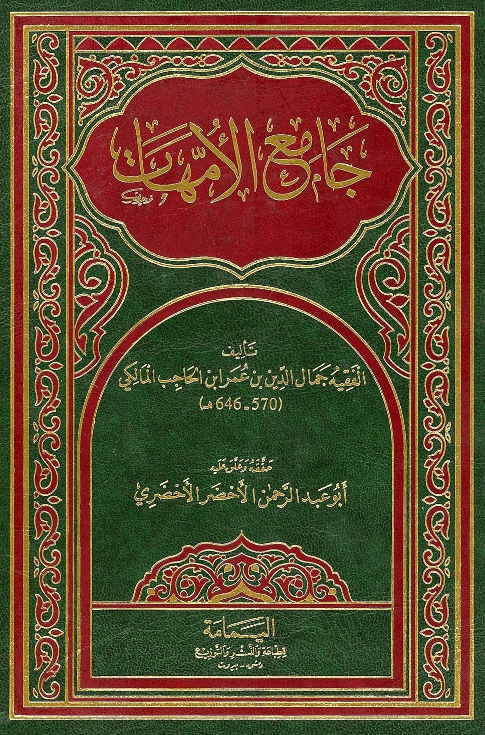 جامع الأمهات — غلاف
