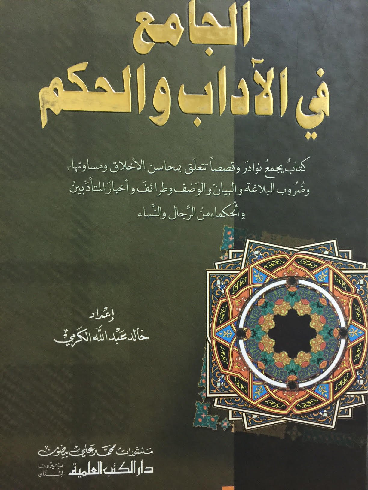 الجامع في الآداب — غلاف