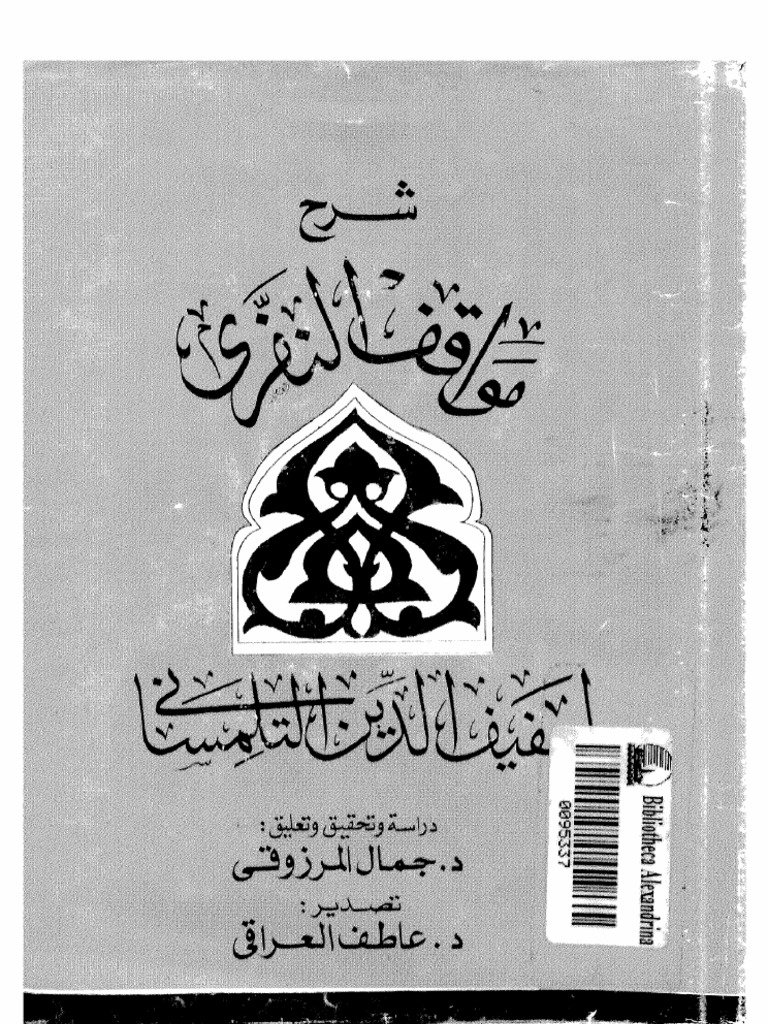 شرح مواقف النفري محمد بن عبد الجبار بن الحسن — غلاف