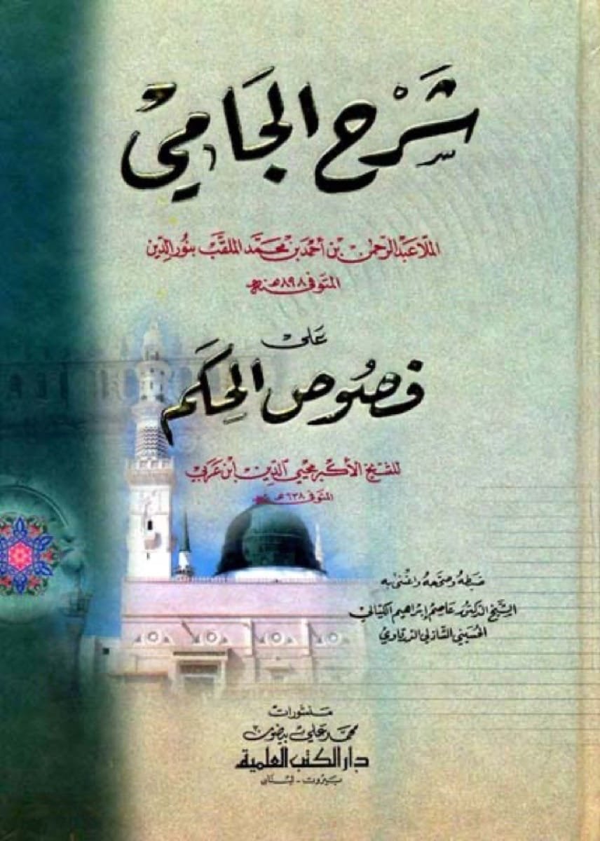 شرح الجامي على فصوص الحكم — غلاف