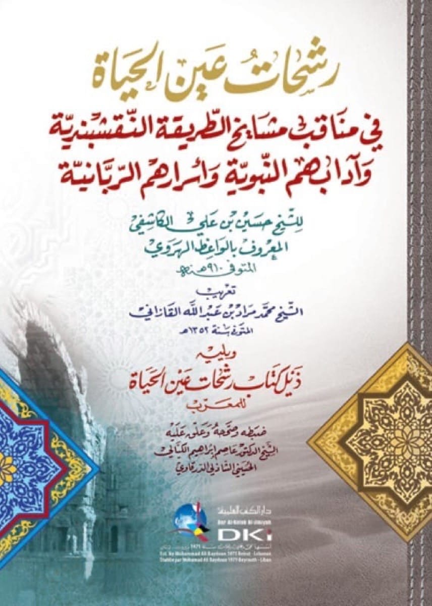 رشحات عين الحياة : في مناقب مشايخ الطريقة النقشبندية وآدابهم النبوية وأسرارهم الربانية للكاشفي — غلاف