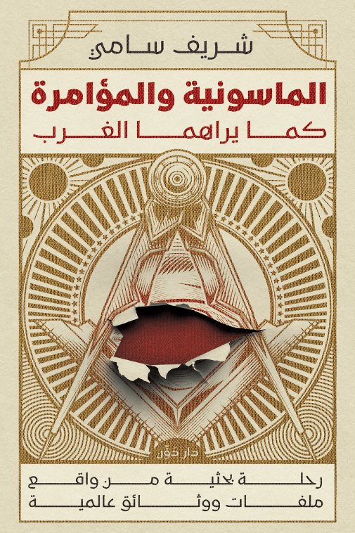 الماسونية والمؤامرة كما يراهما الغرب — غلاف