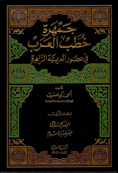 جمهرة خطب العرب — غلاف