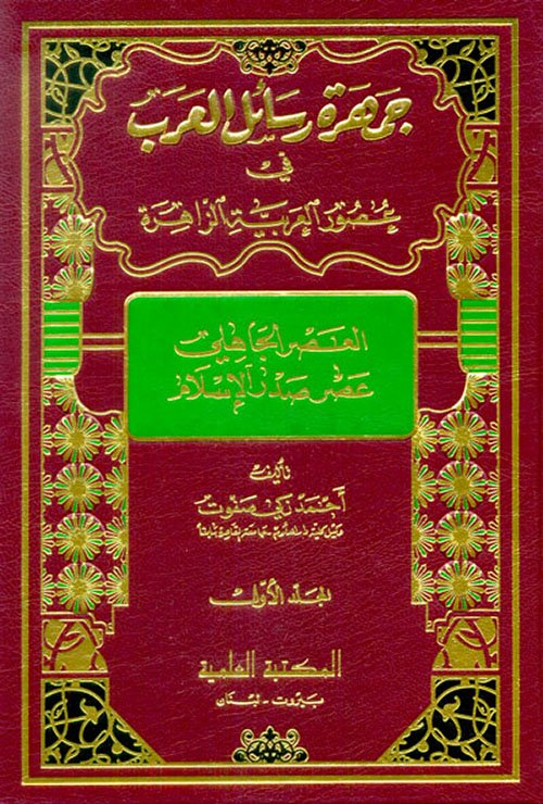 جمهرة رسائل العرب — غلاف