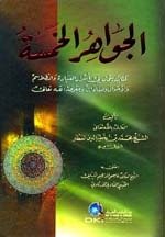 الجواهر الخمسة — غلاف