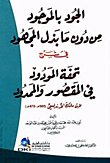 الجود بالموجود — غلاف