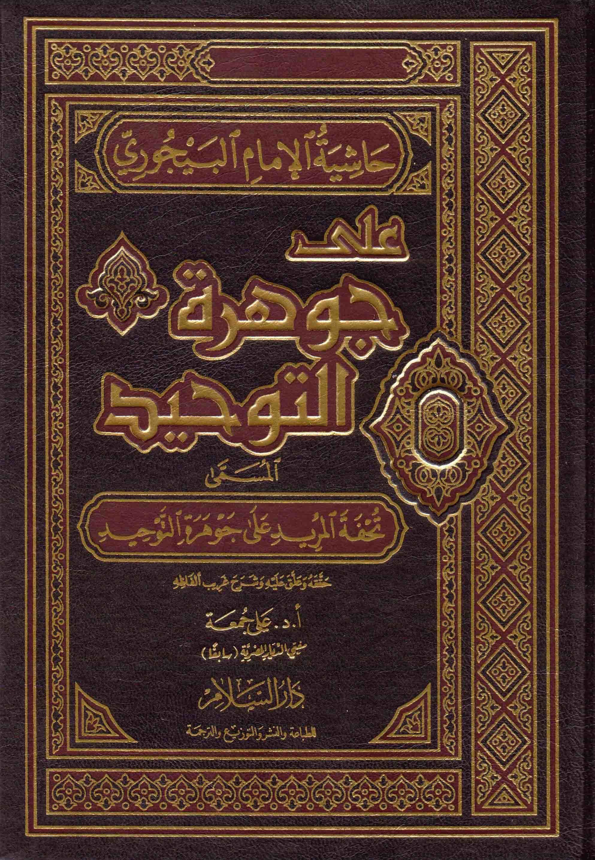 حاشية البيجوري — غلاف