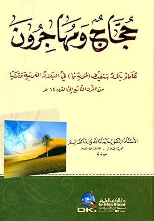 حجاج ومهاجرون — غلاف