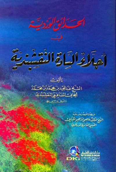 الحدائق الوردية — غلاف