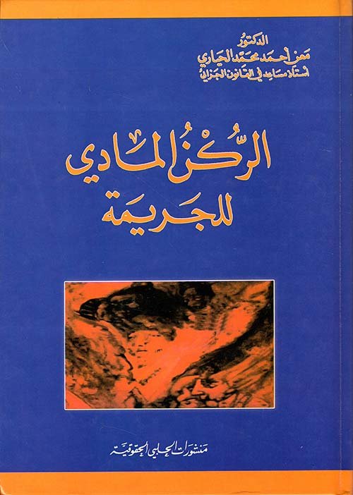 الركن المادي للجريمة — غلاف
