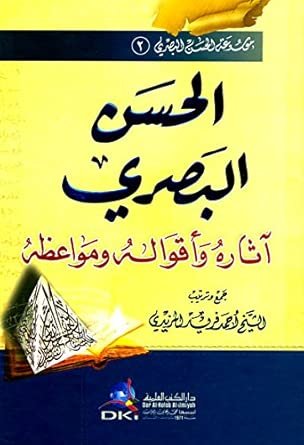 سلسلة الحسن البصري — غلاف