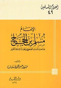 الإمام القرطبي: شيخ أئمة التفسير — غلاف